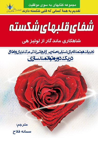 شفای قلبهای شکسته